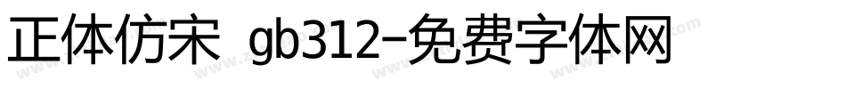 正体仿宋 gb312字体转换